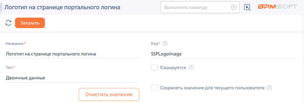 Рисунок 2 — Системная настройка «Логотип на странице портального логина»