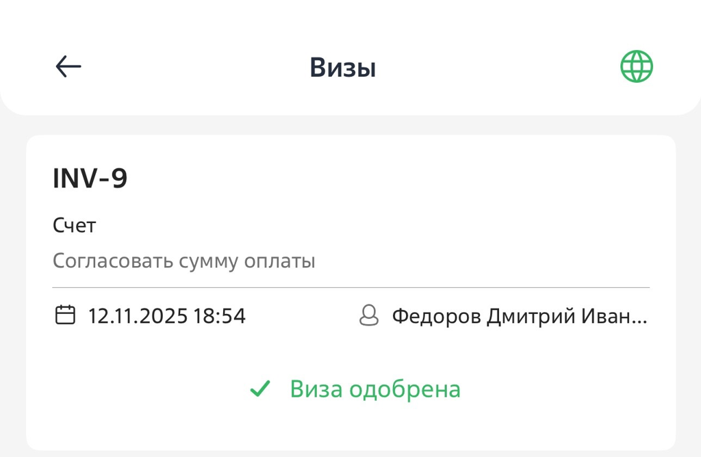Рисунок 3 — Отображение успешно согласованной записи в разделе «Визы» Рисунок 3 — Отображение успешно согласованной записи в разделе «Визы»