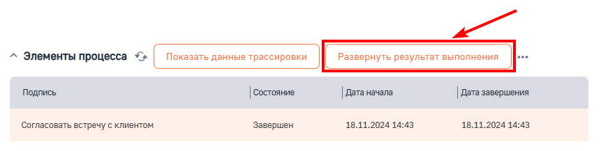 Рисунок 4 — Результат выполнения элемента процесса