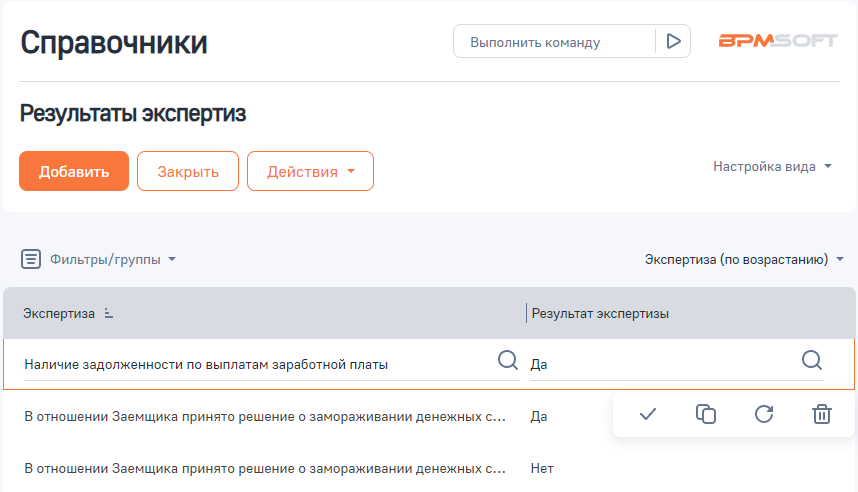 Рисунок 12 — Справочник «Результаты экспертиз»