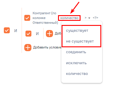 Рисунок 24 — Выбор условия фильтра «Существует» или «Не существует»