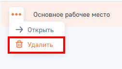 Рисунок 5 — Кнопка «Удалить» рабочее место.png