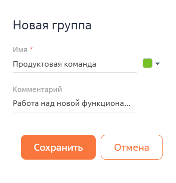 Рисунок 2 — Добавление группы «Продуктовая команда»