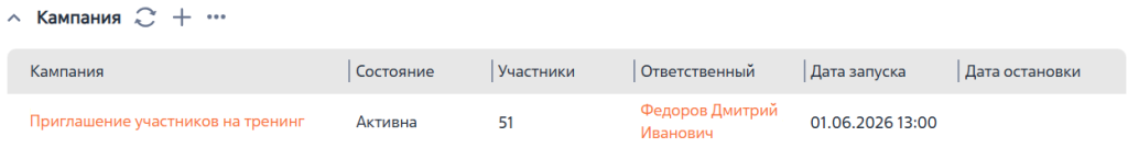 Рисунок 16 — Деталь «Кампании»