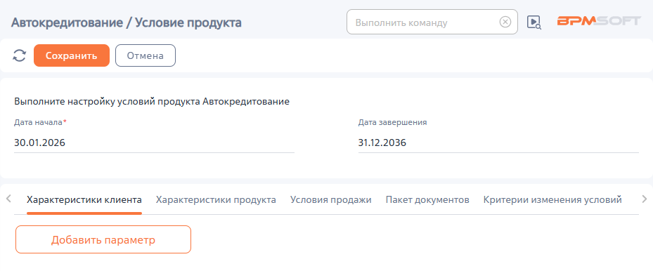 Рисунок 2 — Страница для создания набора условий продажи финансового продукта Рисунок 2 — Страница для создания набора условий продажи финансового продукта