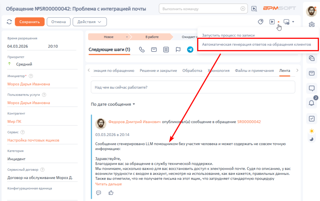 Рисунок 2 — Сгенерированный ответ в ленте по обращению Рисунок 2 — Сгенерированный ответ в ленте по обращению