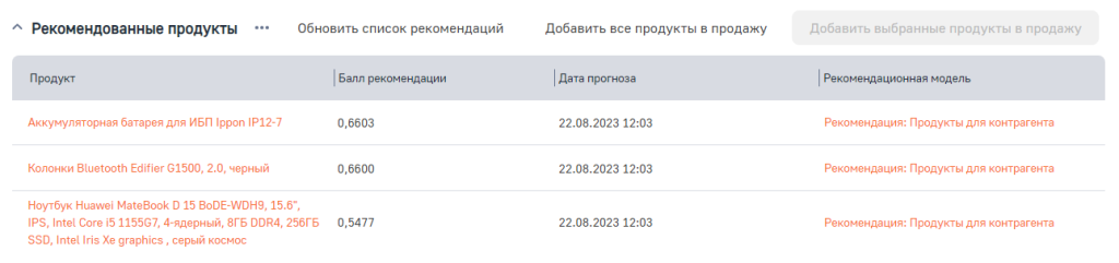 Рисунок 24 — Деталь «Рекомендованные продукты»