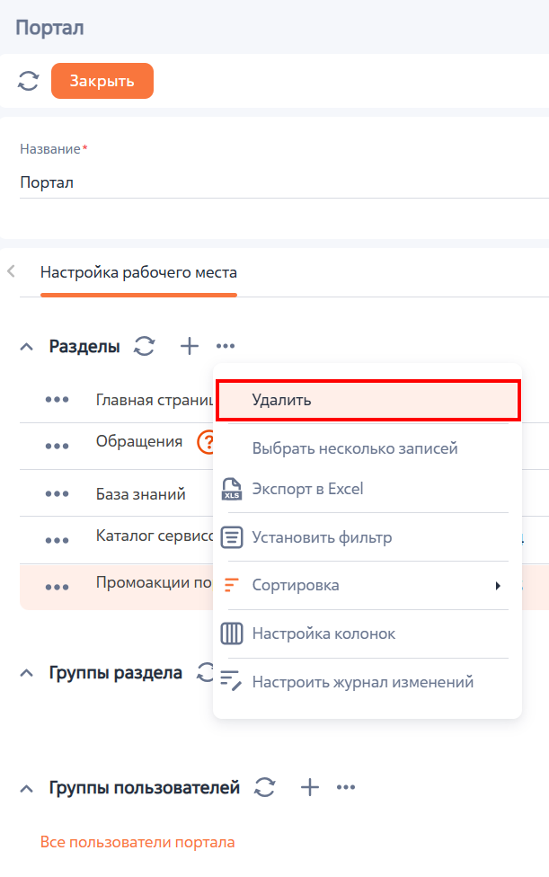 Рисунок 8 — Удаление раздела из списка разделов рабочего места