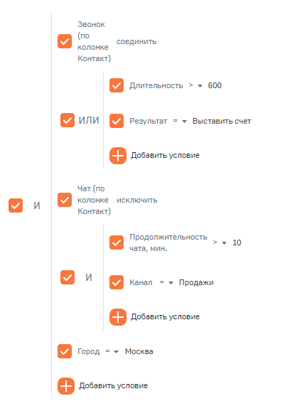 Рисунок 32 — Пример расширенного фильтра с использованием условий «Соединить» и «Исключить»