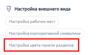 Рисунок 15 — Раздел «Настройка цвета панели разделов» Рисунок 15 — Раздел «Настройка цвета панели разделов»