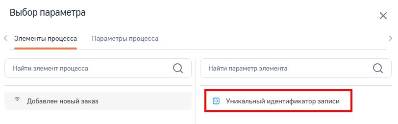 Рисунок 5 — Установка параметра, в котором содержится идентификатор записи