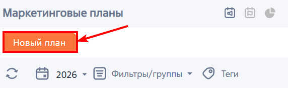 Рисунок 2 — Добавление маркетингового плана в разделе Рисунок 2 — Добавление маркетингового плана в разделе