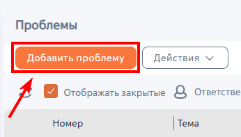 Рисунок 1 — Кнопка «Добавить проблему»