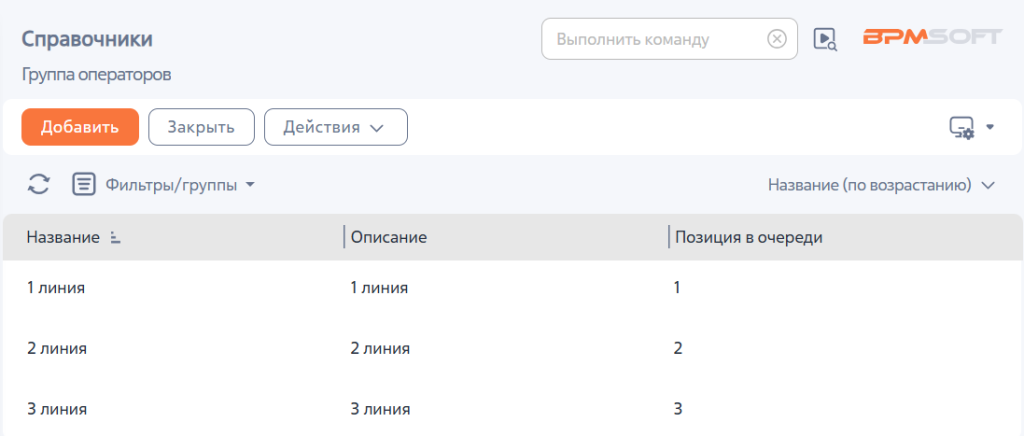 Рисунок 1 — Справочник «Группа операторов»