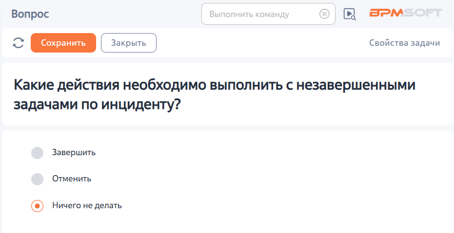 Рисунок 6 — Вопрос «Какие действия необходимо выполнить с незавершенными задачами по инциденту»