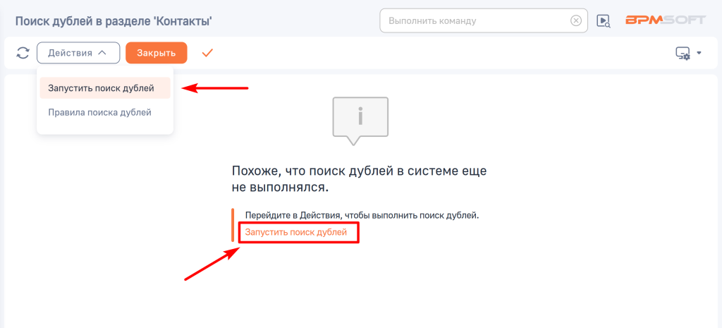 Рисунок 3 — Запуск поиска дублей Рисунок 3 — Запуск поиска дублей