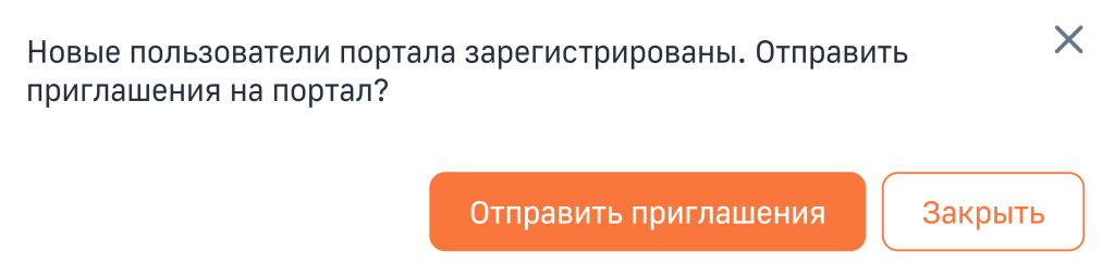 Рисунок 8 — Окно с предложением отправить приглашения добавленным пользователям