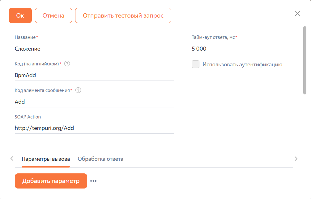 Рисунок 6 — Пример настройки вызова метода.png