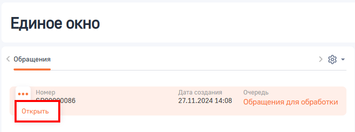 Рисунок 1 — Переход в обращение из раздела «Единое окно»