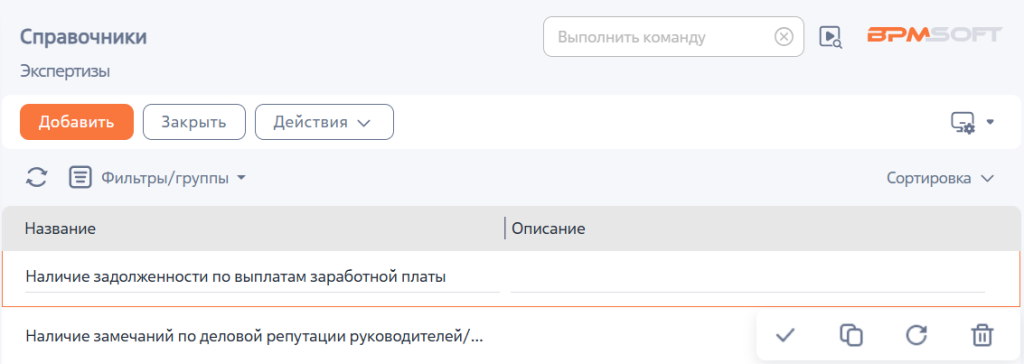 Рисунок 11 — Справочник «Экспертизы»