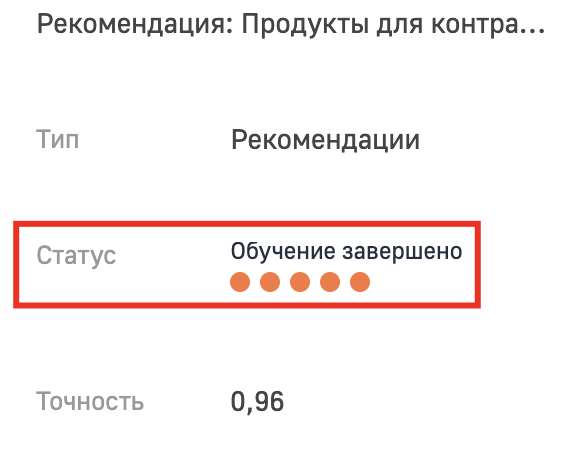 Рисунок 2 — Индикатор состояния обучения модели