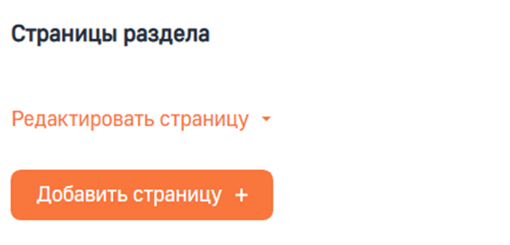 Рисунок 3 — Блок «Страницы раздела» с добавленной страницей