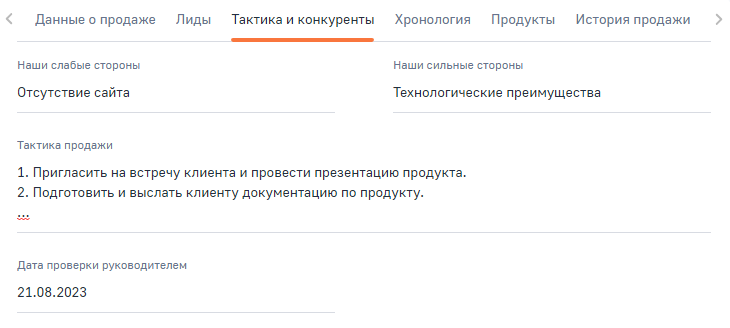 Рисунок 19 — Поля вкладки «Тактика и конкуренты»