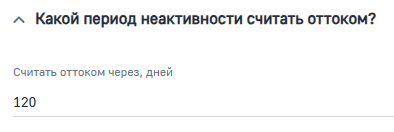 Рисунок 5 — Параметр модели «Какой период неактивности считать оттоком»