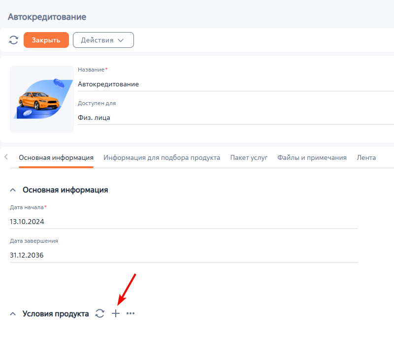 Рисунок 1 — Добавление условий продукта Рисунок 1 — Добавление условий продукта