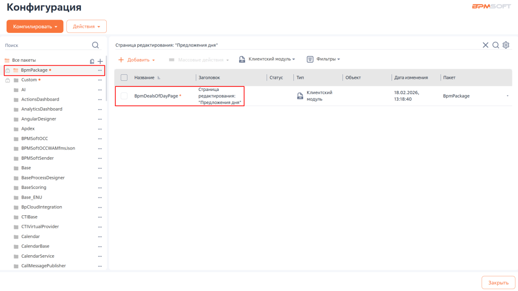 Рисунок 4 — Страница редактирования: "Предложения дня" Рисунок 4 — Страница редактирования: "Предложения дня"