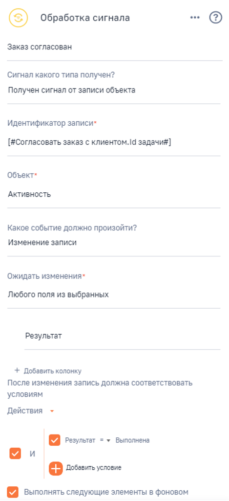 Рисунок 3 — Настройка элемента Обработка сигнала в случае успешного согласования заказа