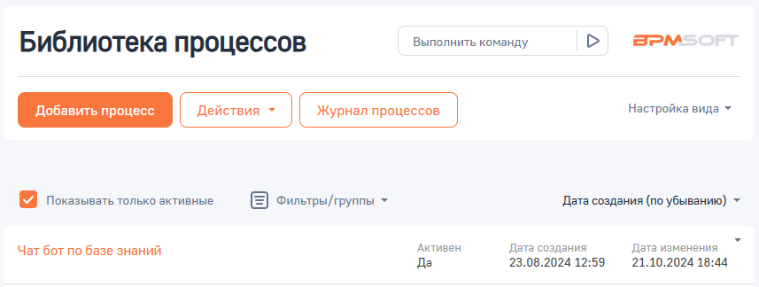 Рисунок 2 —Установленный бизнес-процесс «Чат бот по базе знаний».png