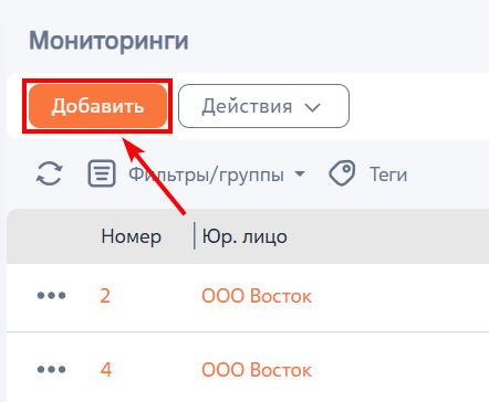 Рисунок 2 — Добавление мониторинга в разделе «Мониторинги»