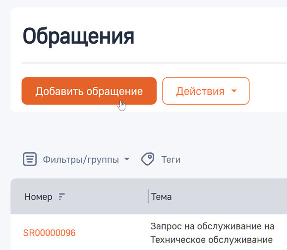 Рисунок 5 — Кнопка «Добавить обращение» в разделе «Обращения» портала