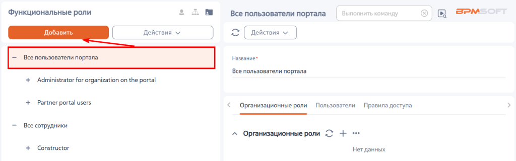 Рисунок 11 — Переход к добавлению новой функциональной роли