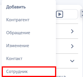 Рисунок 3 — Создание сотрудника из панели разделов