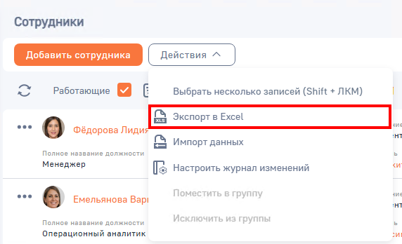 Рисунок 6 — Экспорт базы сотрудников
