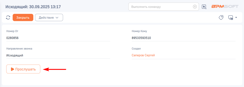 Рисунок 18 — Кнопка «Прослушать» на странице записи Звонка