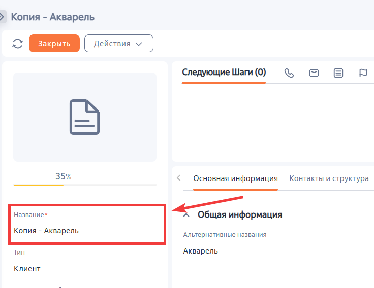 Рисунок 6 — Запись с префиксом «Копия –» в названии