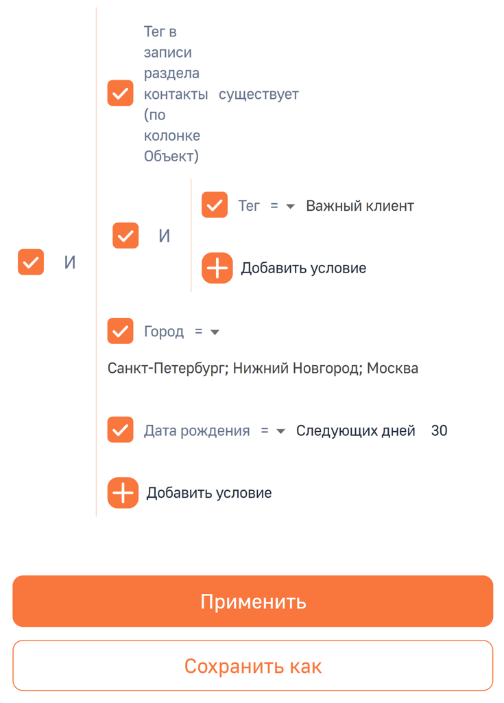 Рисунок 9 — Пример условий расширенного фильтра с тегом «Важный клиент»