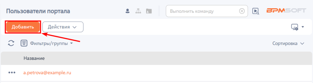 Рисунок 2 — Кнопка добавления пользователя портала