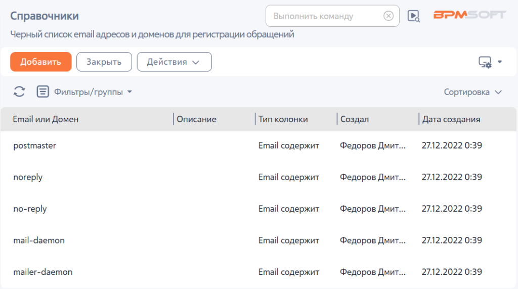Рисунок 1 — Справочник «Черный список email адресов и доменов для регистрации обращений»