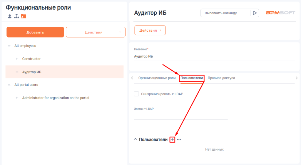 Рисунок 8 — Добавление пользователей в функциональную роль
