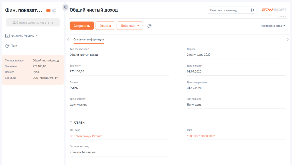 Рисунок 2 — Пример заполненной карточки Фин. показатель