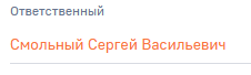 Поле Ответственный