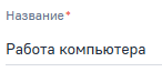 Поле Название