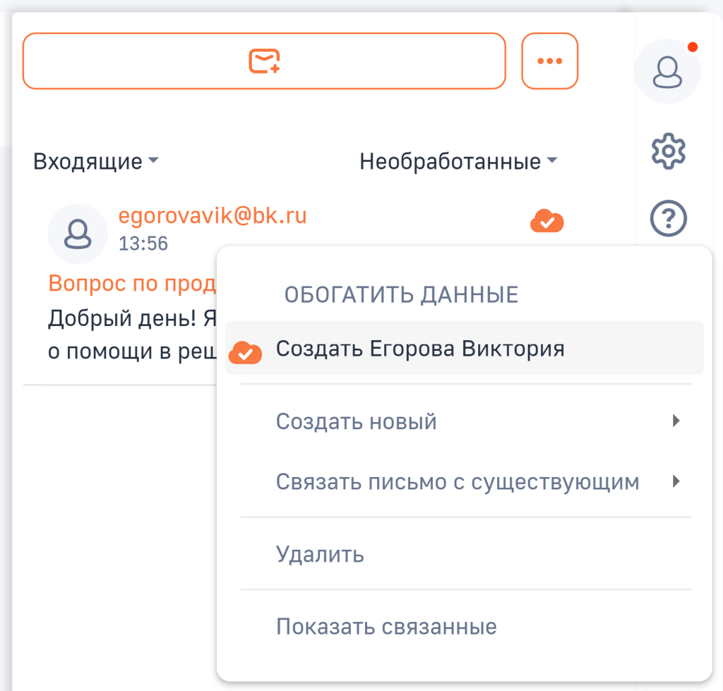Рисунок 3 — Создание нового контакта по кнопке обогащения данными