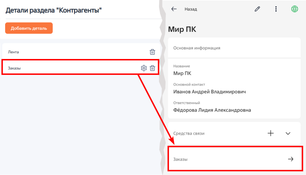 Рисунок 10 — Настройка стандартной детали «Заказы» и ее отображение на странице контрагента в мобильном приложении