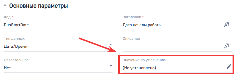Рисунок 19 — Основные параметры поля «Дата начало работы