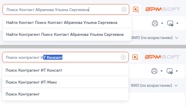 Рисунок 7 — Поиск контакта и контрагента через командную строку